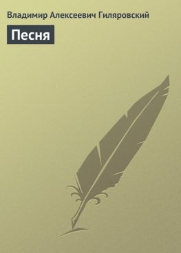 читать Песня
