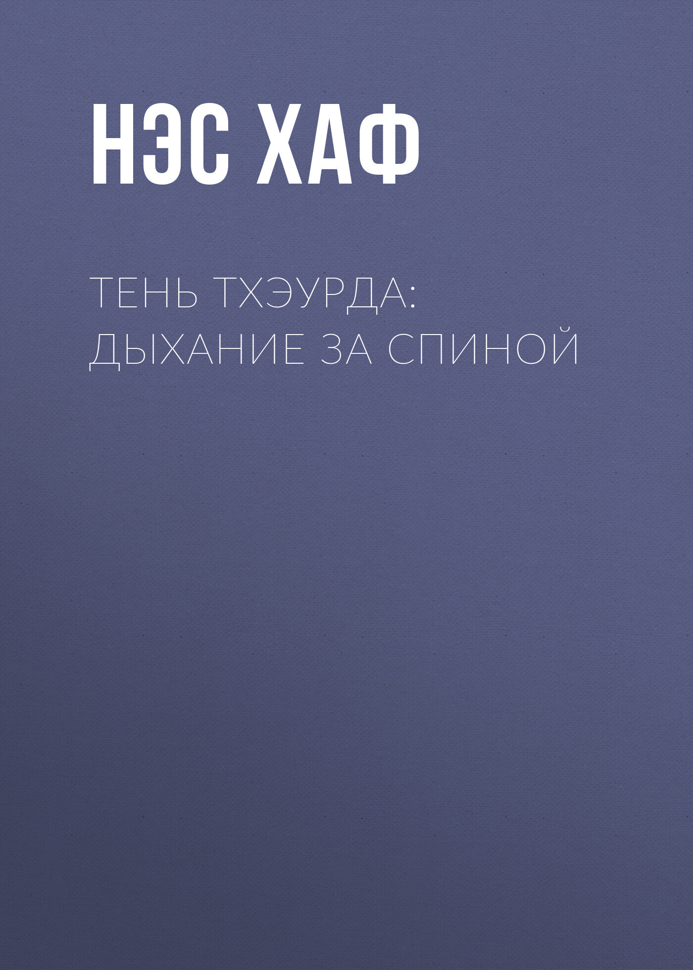читать Тень Тхэурда: дыхание за спиной
