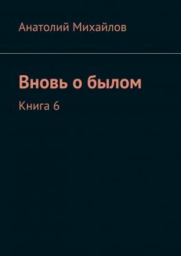 читать Вновь о былом. Книга 6