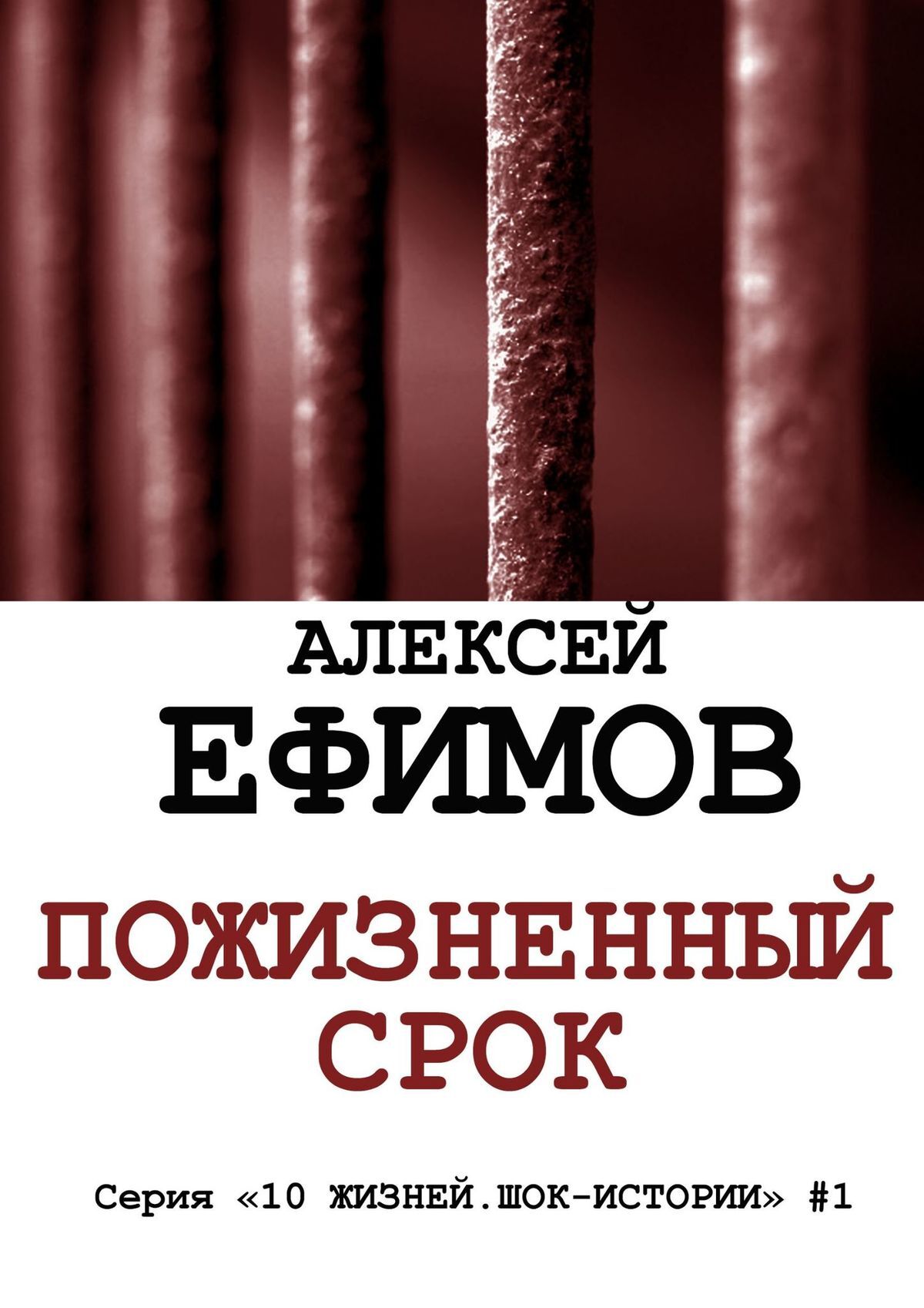 читать Пожизненный срок. Серия «10 жизней. Шок-истории» #1