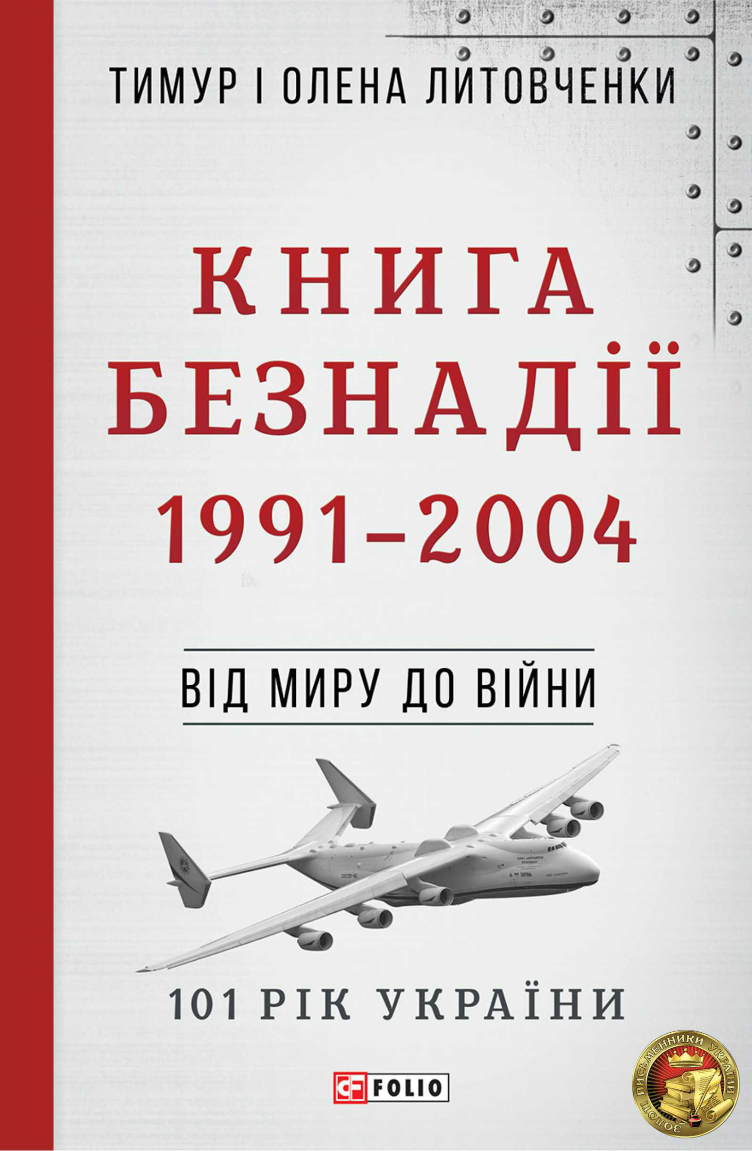 читать Книга Безнадії. 1991—2004. Від миру до війни