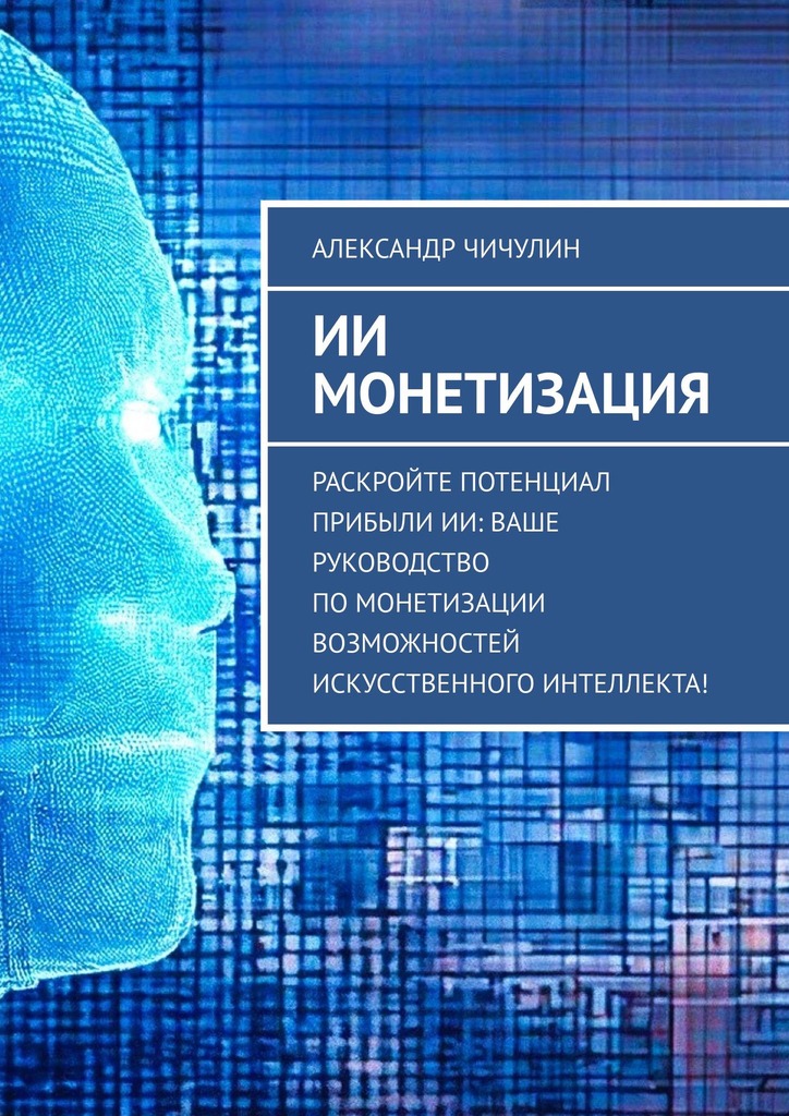 читать ИИ монетизация