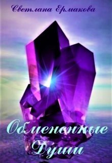 читать Магия вероятностей-3.Обмененные души