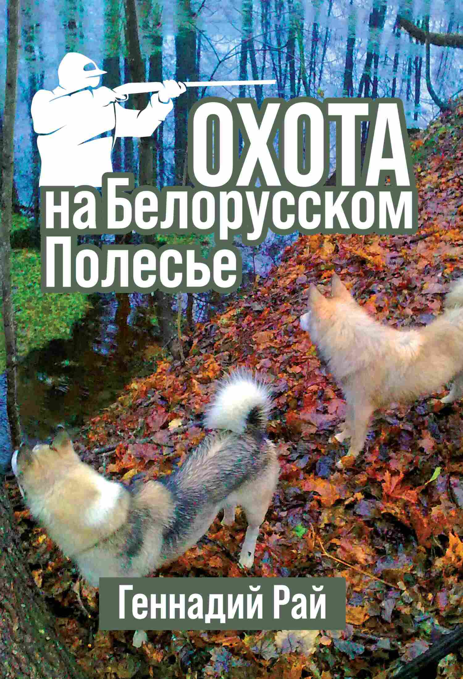 читать Охота на Белорусском Полесье