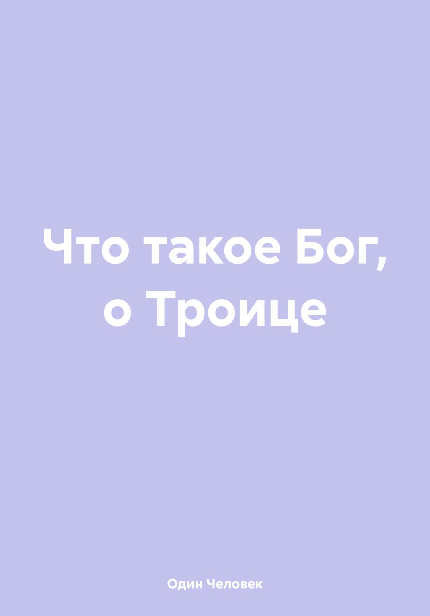 читать Что такое Бог, о Троице