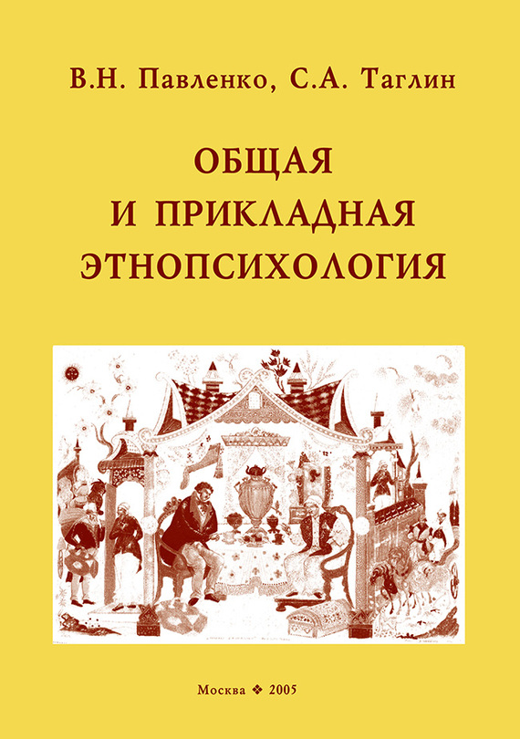 читать Общая и прикладная этнопсихология