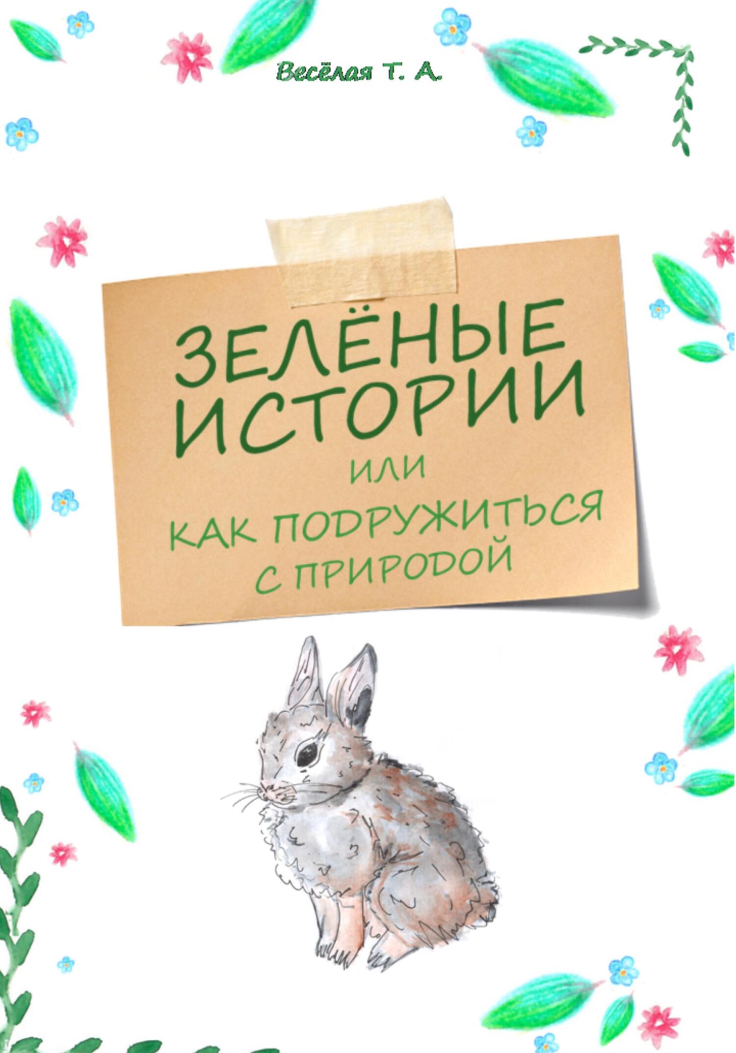 читать Зелёные истории, или Как подружиться с природой