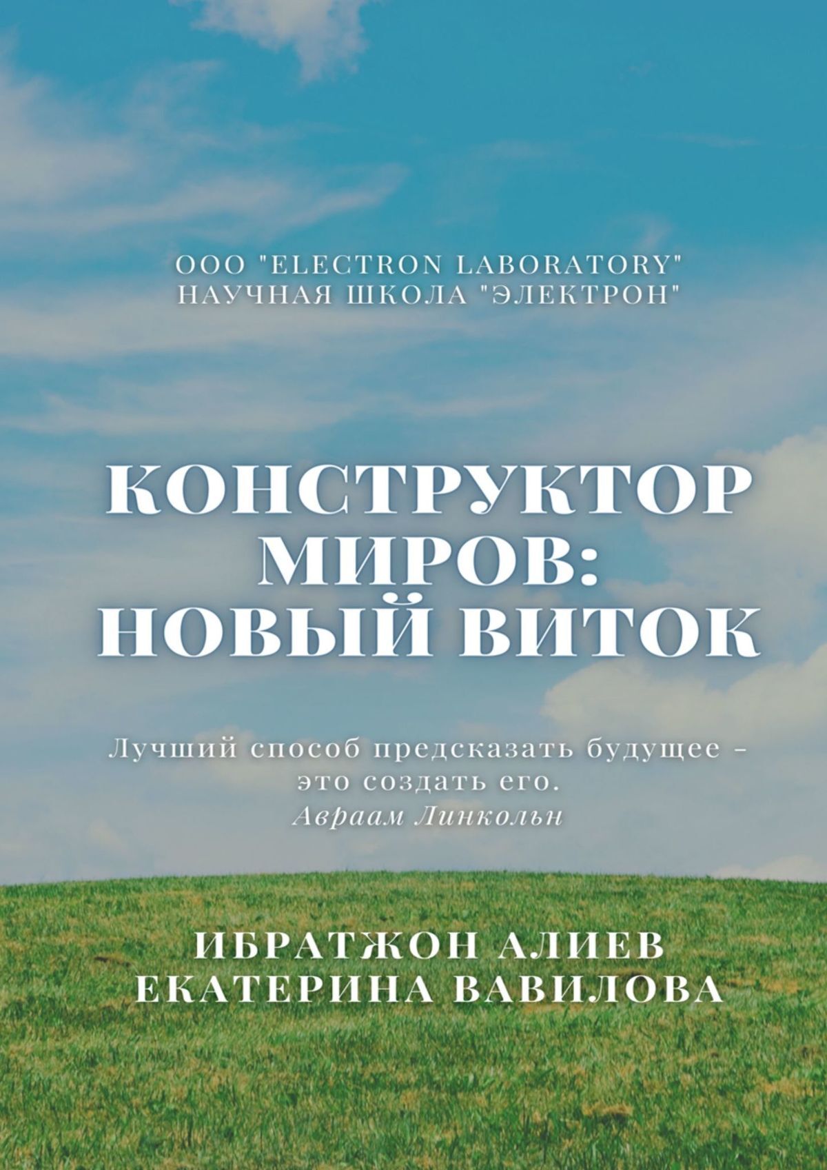 читать Конструктор миров: Новый виток. Том 6