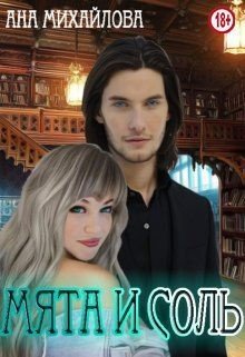 читать Мята и соль