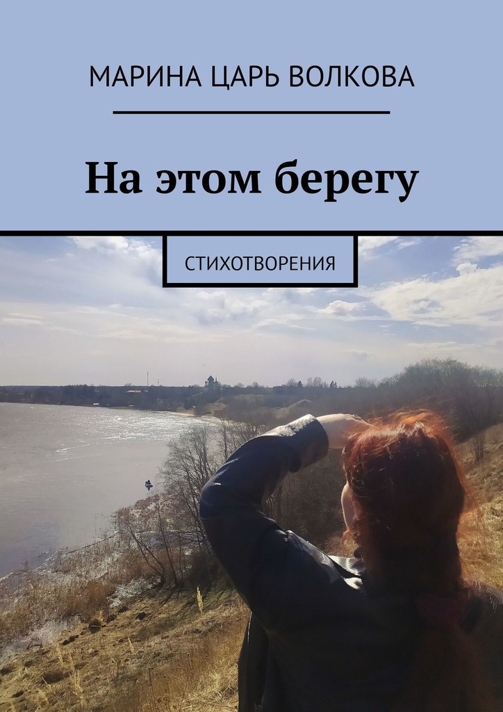 читать На этом берегу. Стихотворения