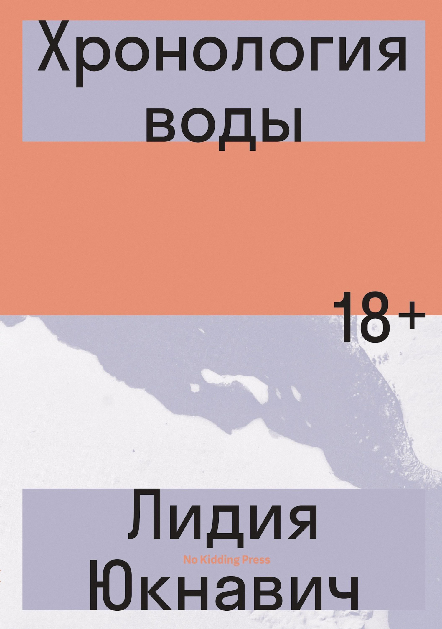 читать Хронология воды