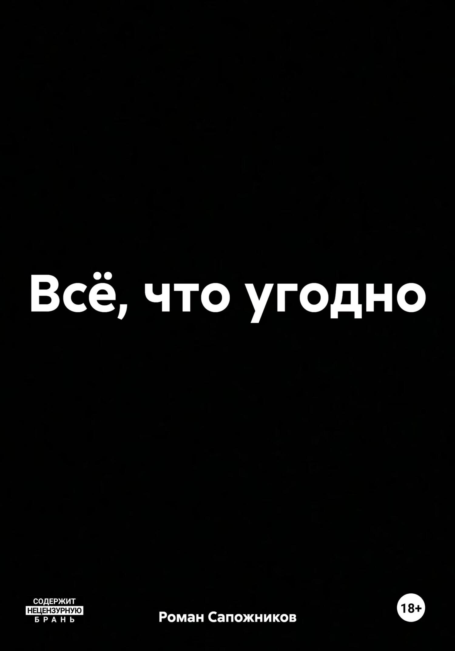 читать Всё, что угодно