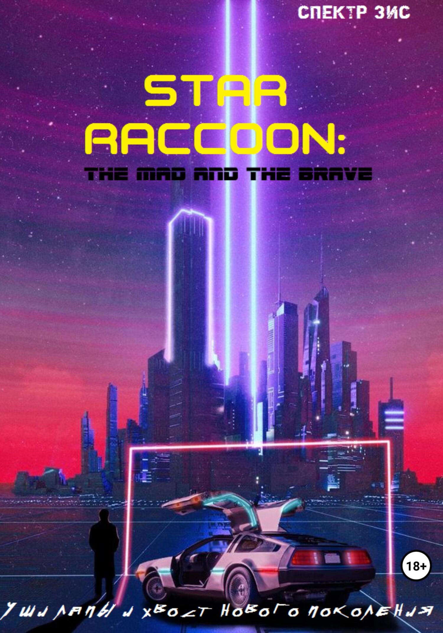 читать Звёздный енот: Безумный и смелый