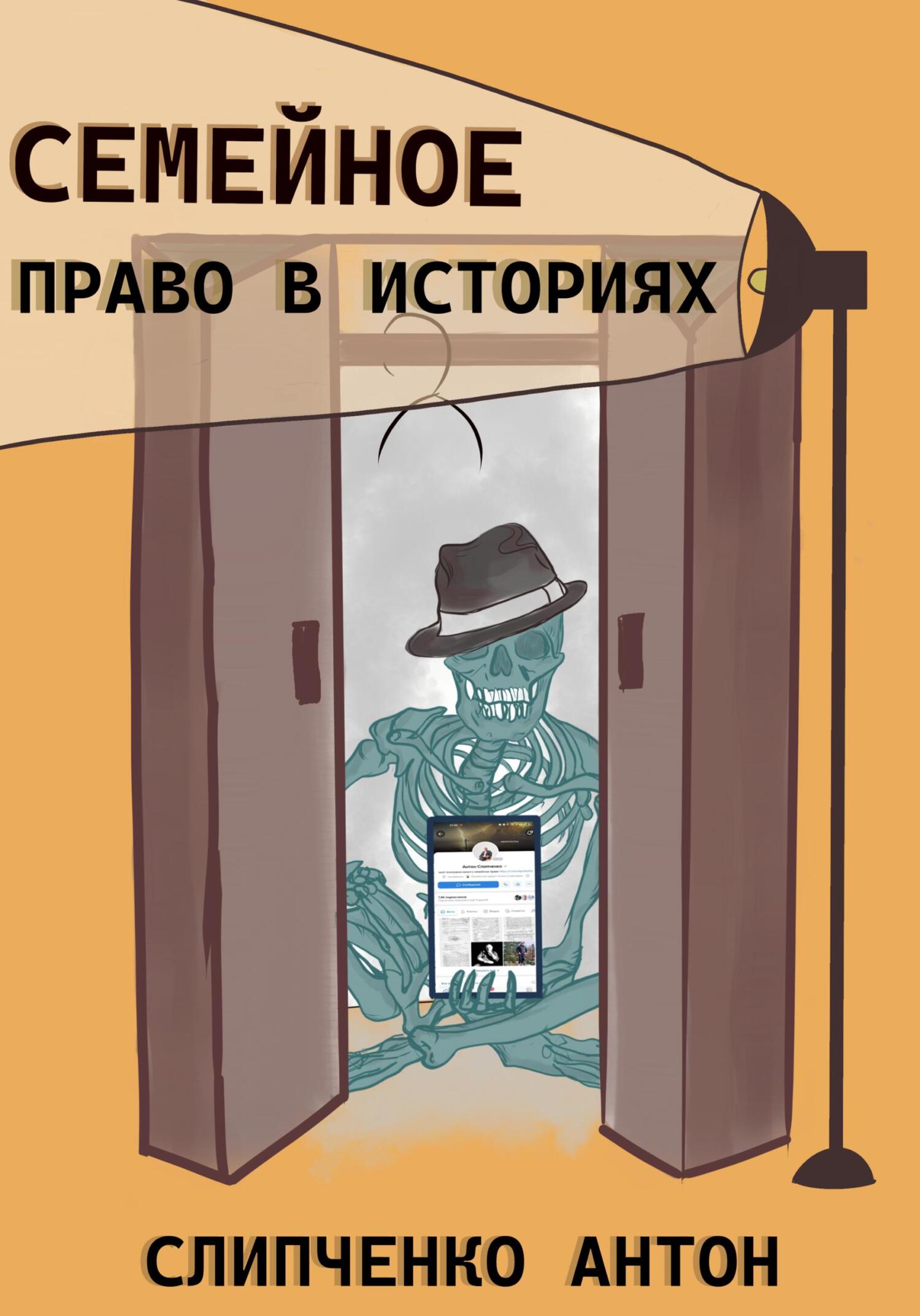 читать Семейное право в историях