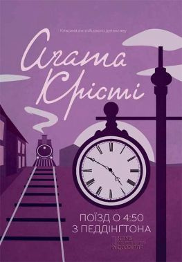 читать Поїзд о 4.50 з Педдінгтона