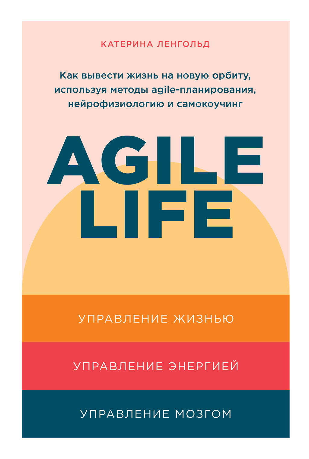 читать Agile life: Как вывести жизнь на новую орбиту, используя методы agile-планирования, нейрофизиологию и самокоучинг