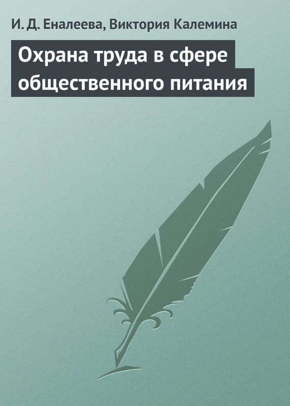 читать Охрана труда в сфере общественного питания