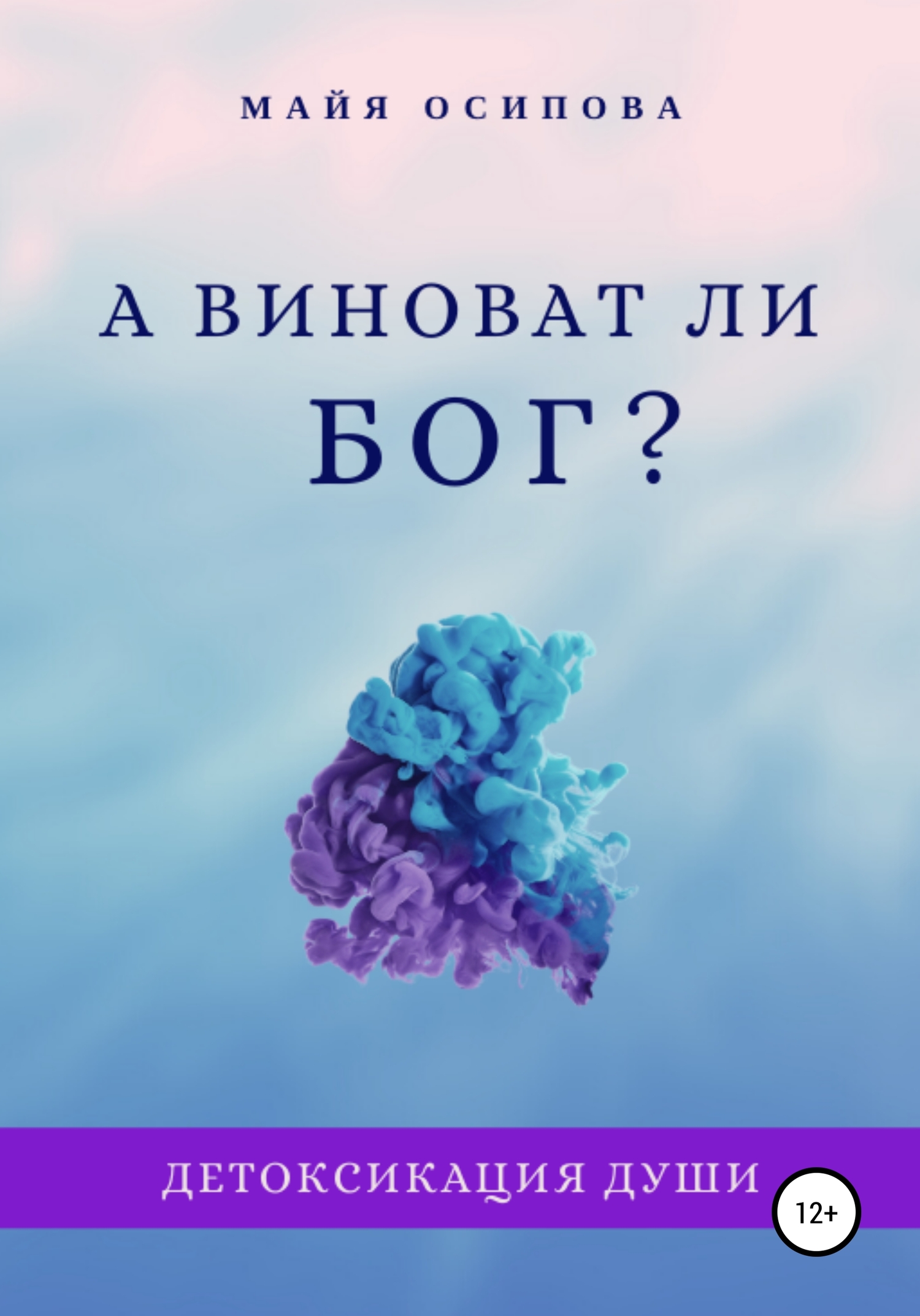 читать А виноват ли Бог?