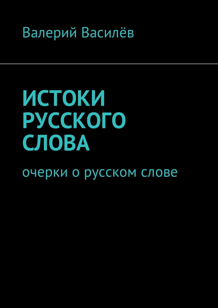 читать Истоки русского слова. Очерки о русском слове