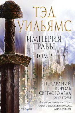 читать Империя травы. Том 2