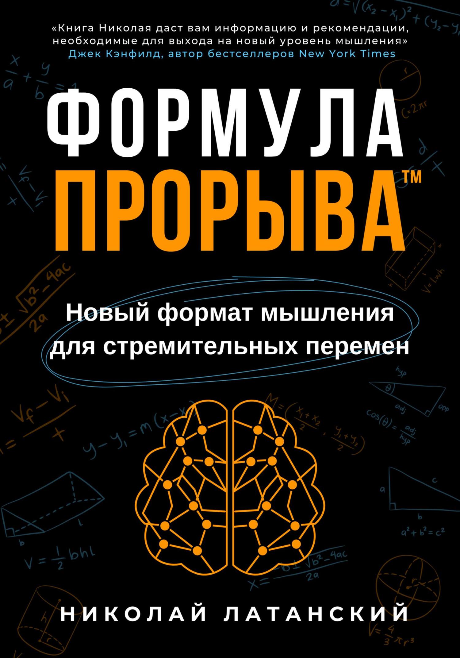 читать Формула Прорыва™. Новый формат мышления для стремительных перемен