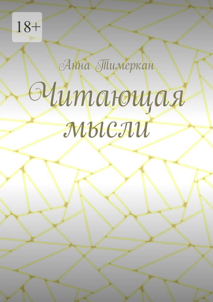 читать Читающая мысли