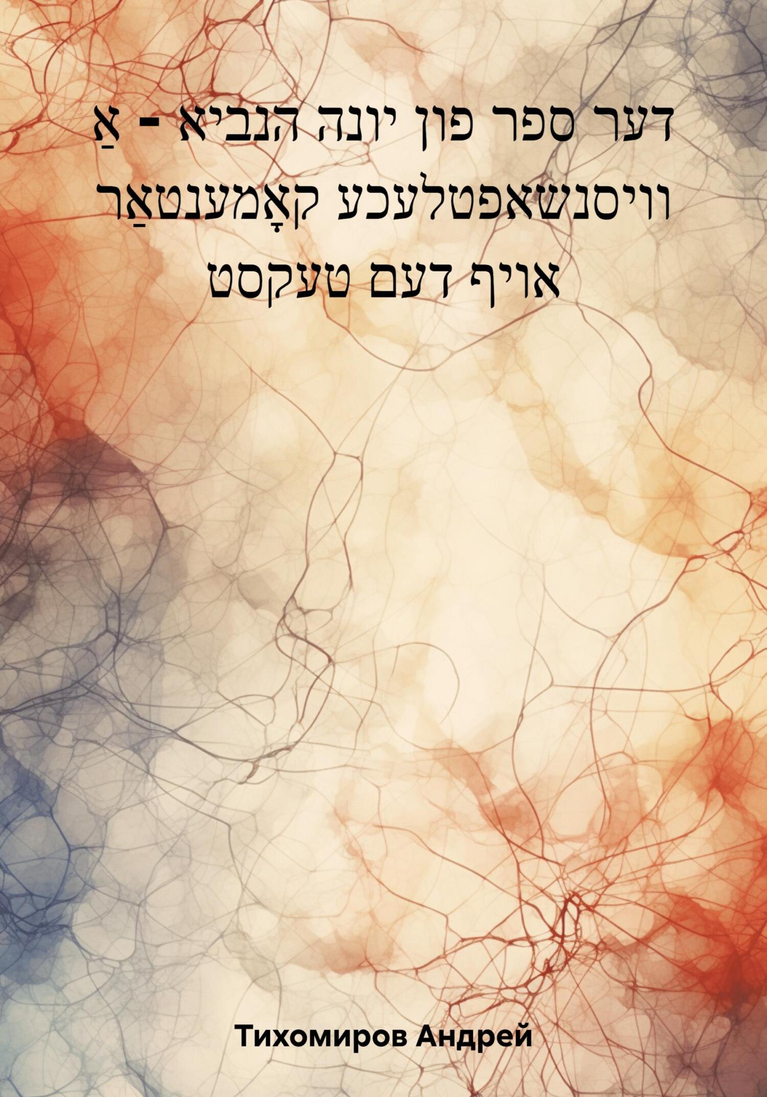 читать דער ספר פון יונה הנביא – אַ וויסנשאפטלעכע קאָמענטאַר אויף דעם טעקסט