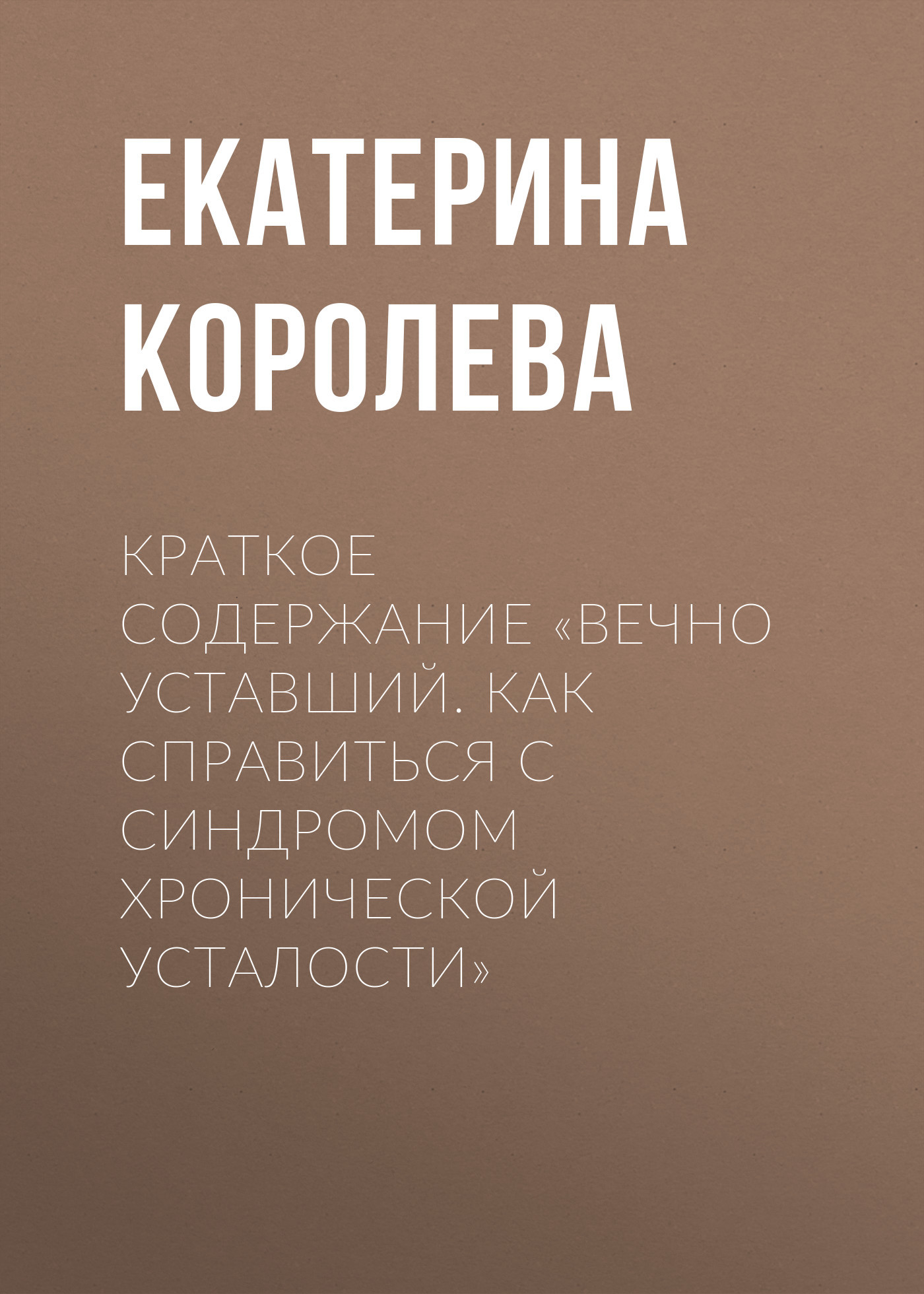 читать Краткое содержание «Вечно уставший. Как справиться с синдромом хронической усталости»