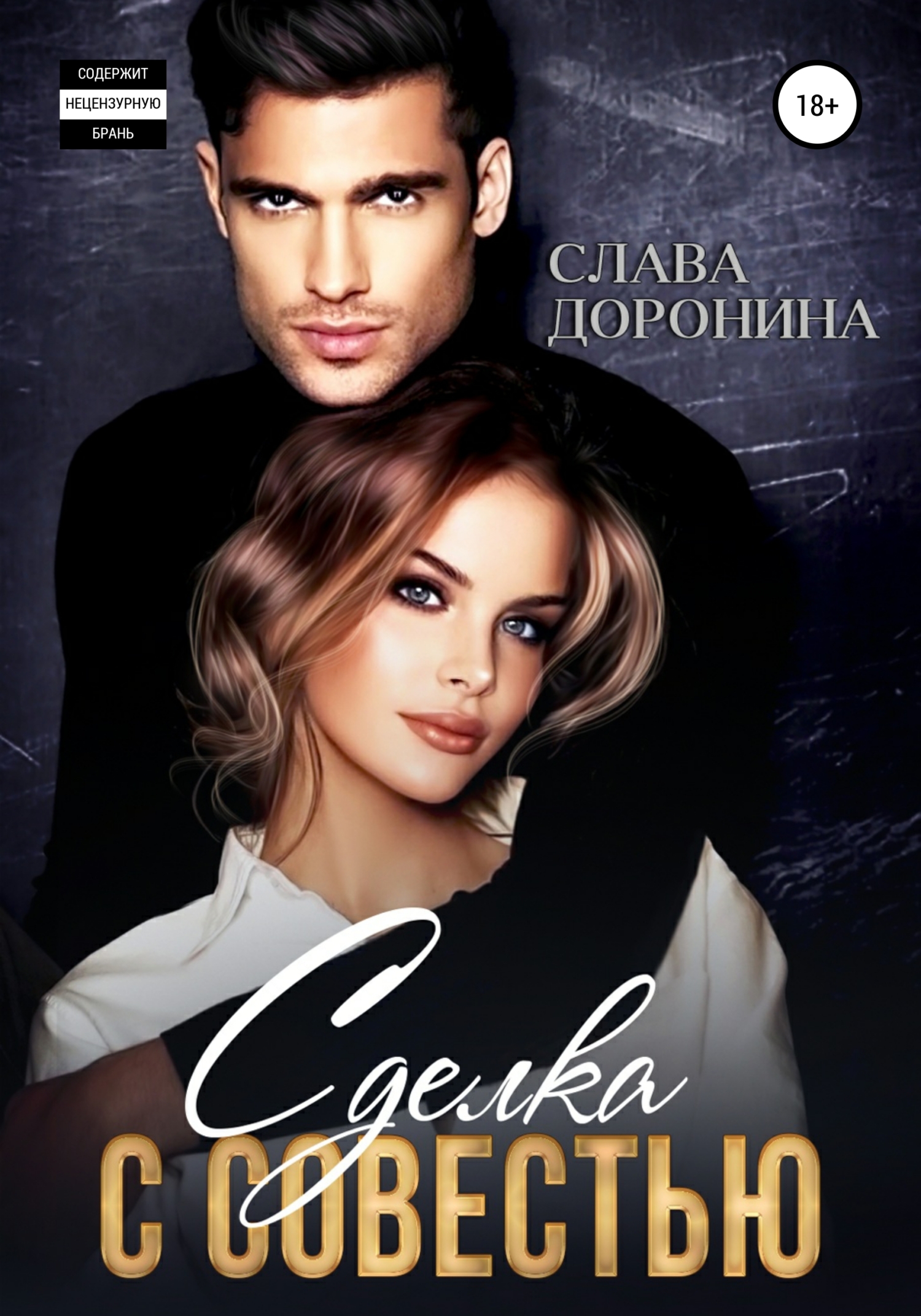 читать Сделка с совестью