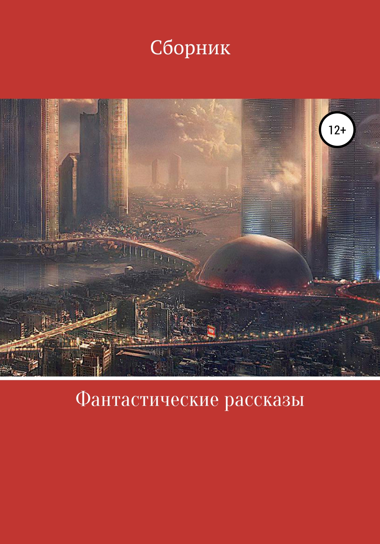 читать Фантастические рассказы