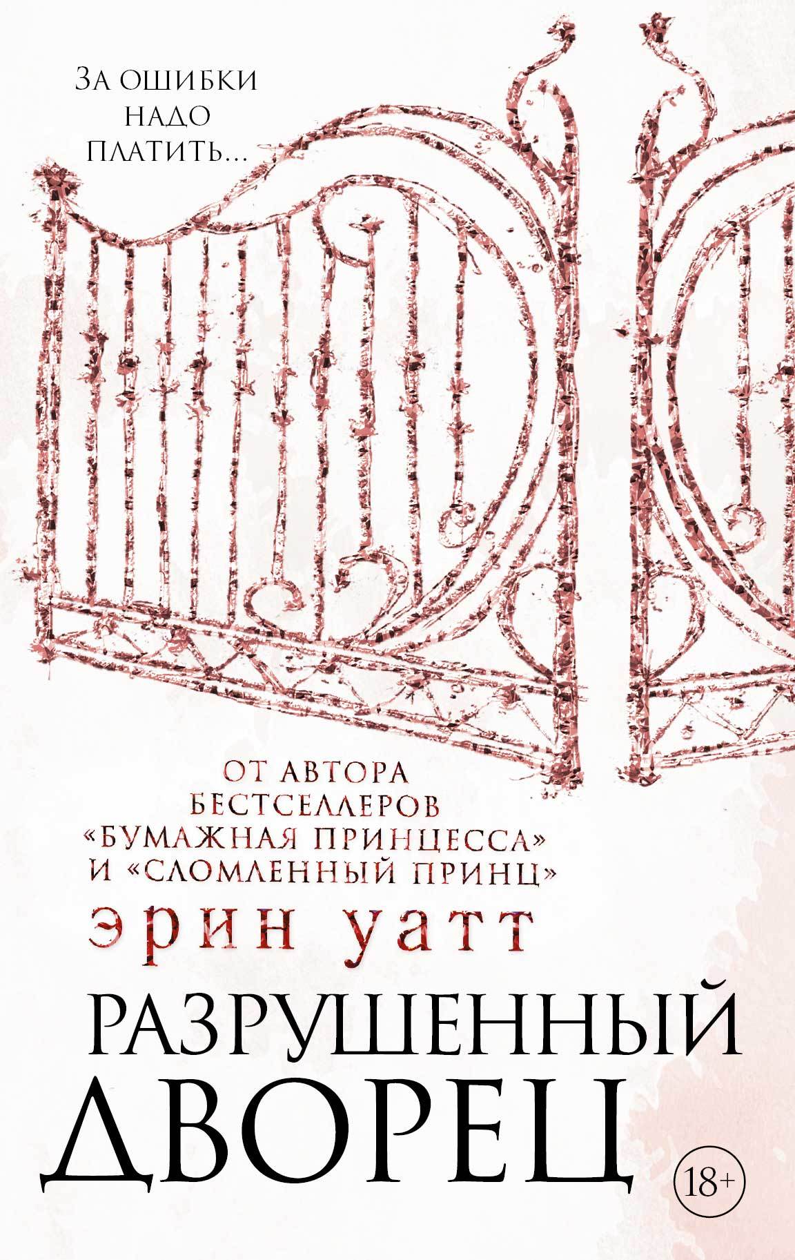 читать Разрушенный дворец