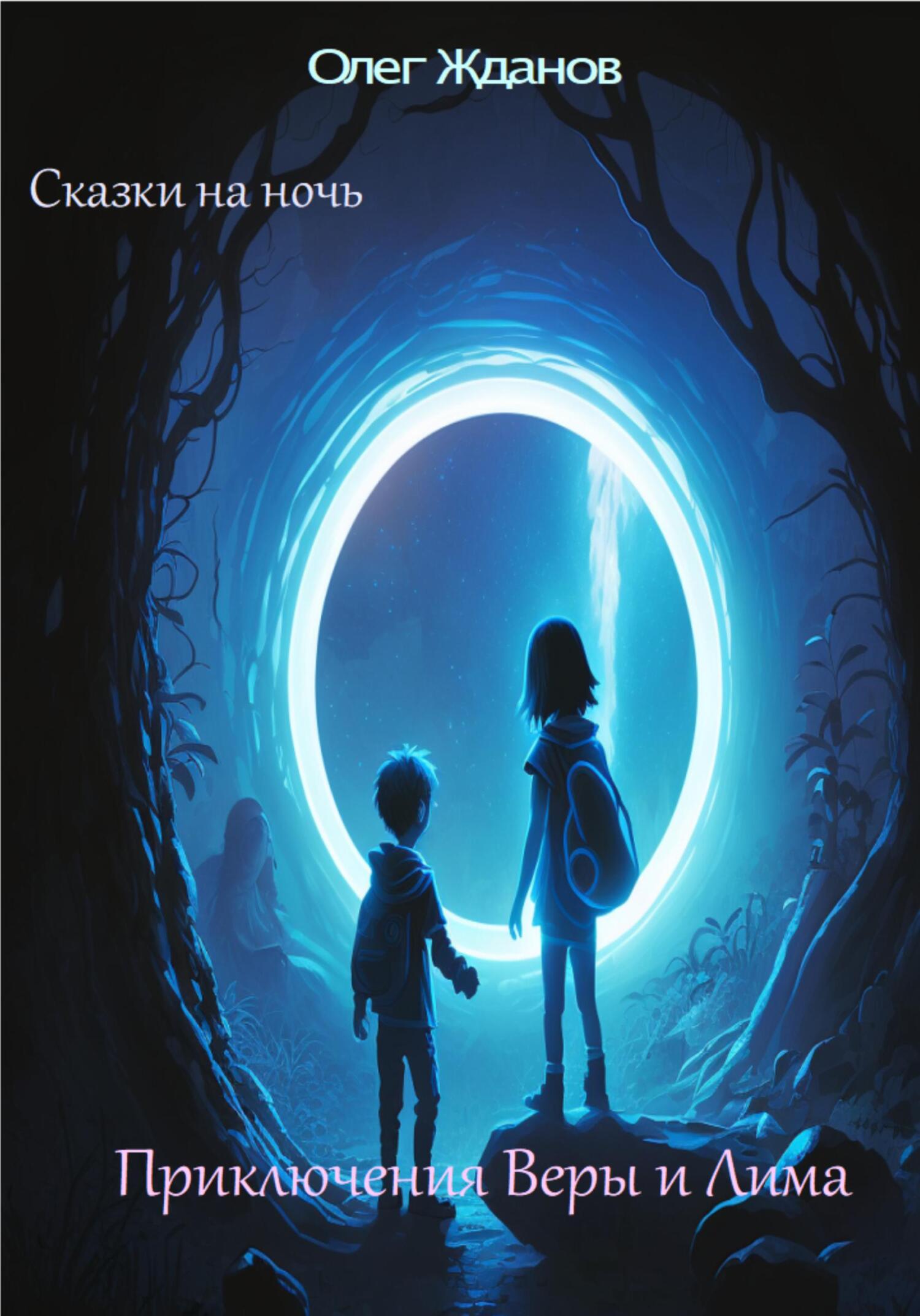 читать Сказки на ночь