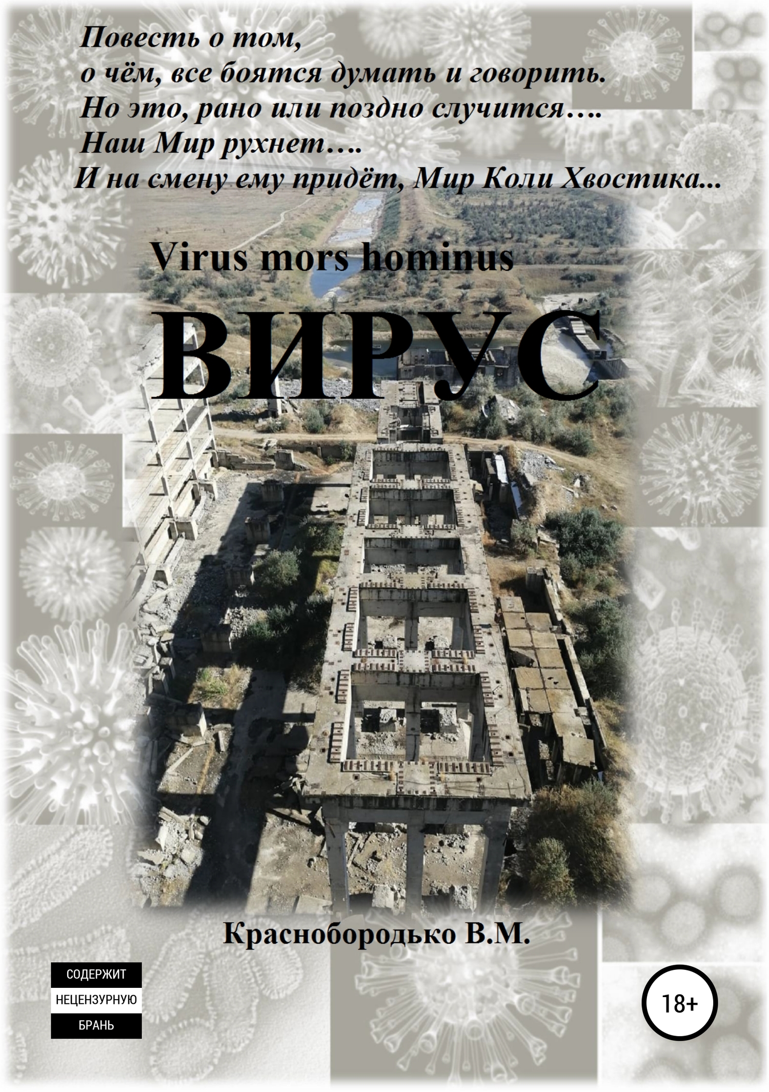 читать Вирус