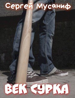 читать Век сурка