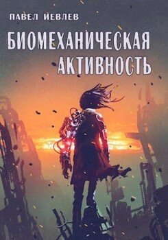 читать Биомеханическая активность