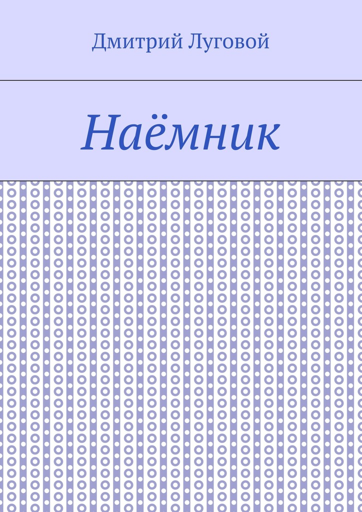 читать Наёмник