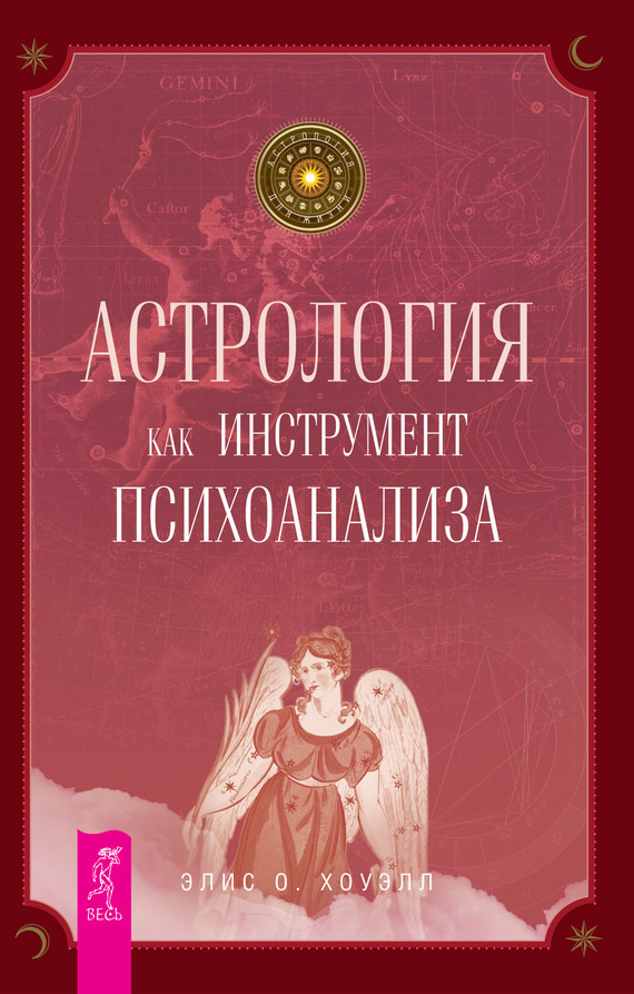 читать Астрология как инструмент психоанализа