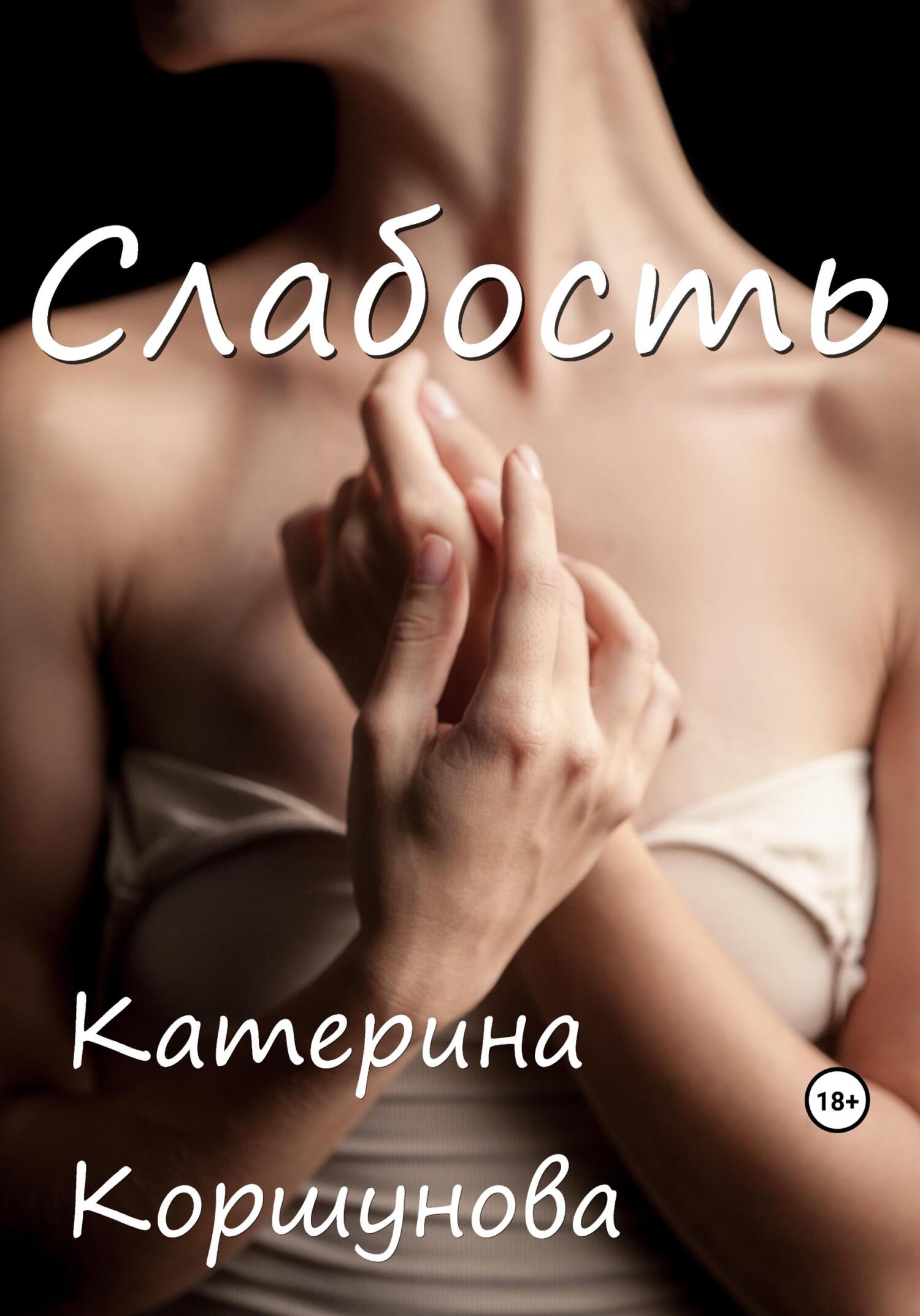 читать Слабость
