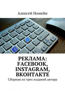 читать Реклама: Facebook, Instagram, Вконтакте. Сборник из трех изданий автора