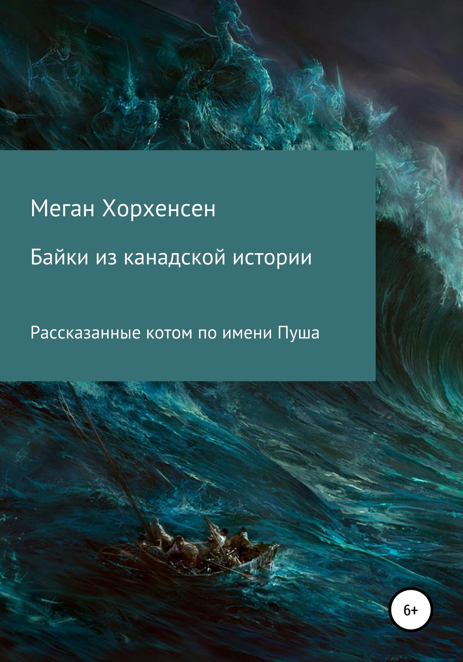 читать Байки из канадской истории