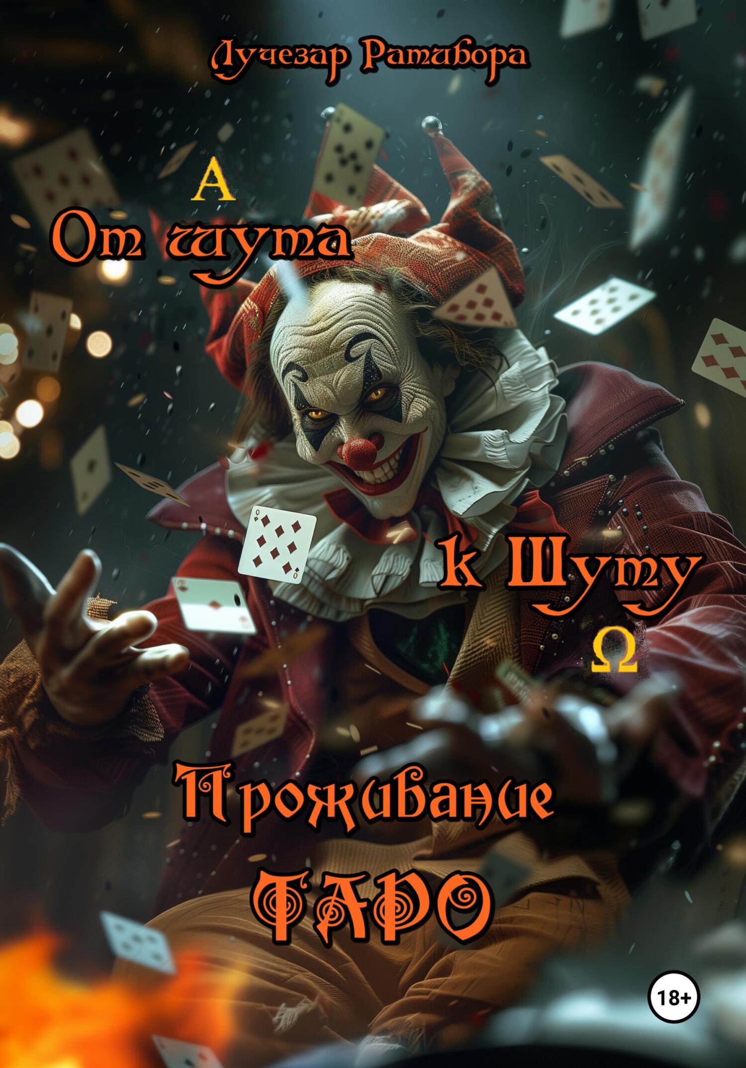 читать От шута к Шуту. Проживание Таро