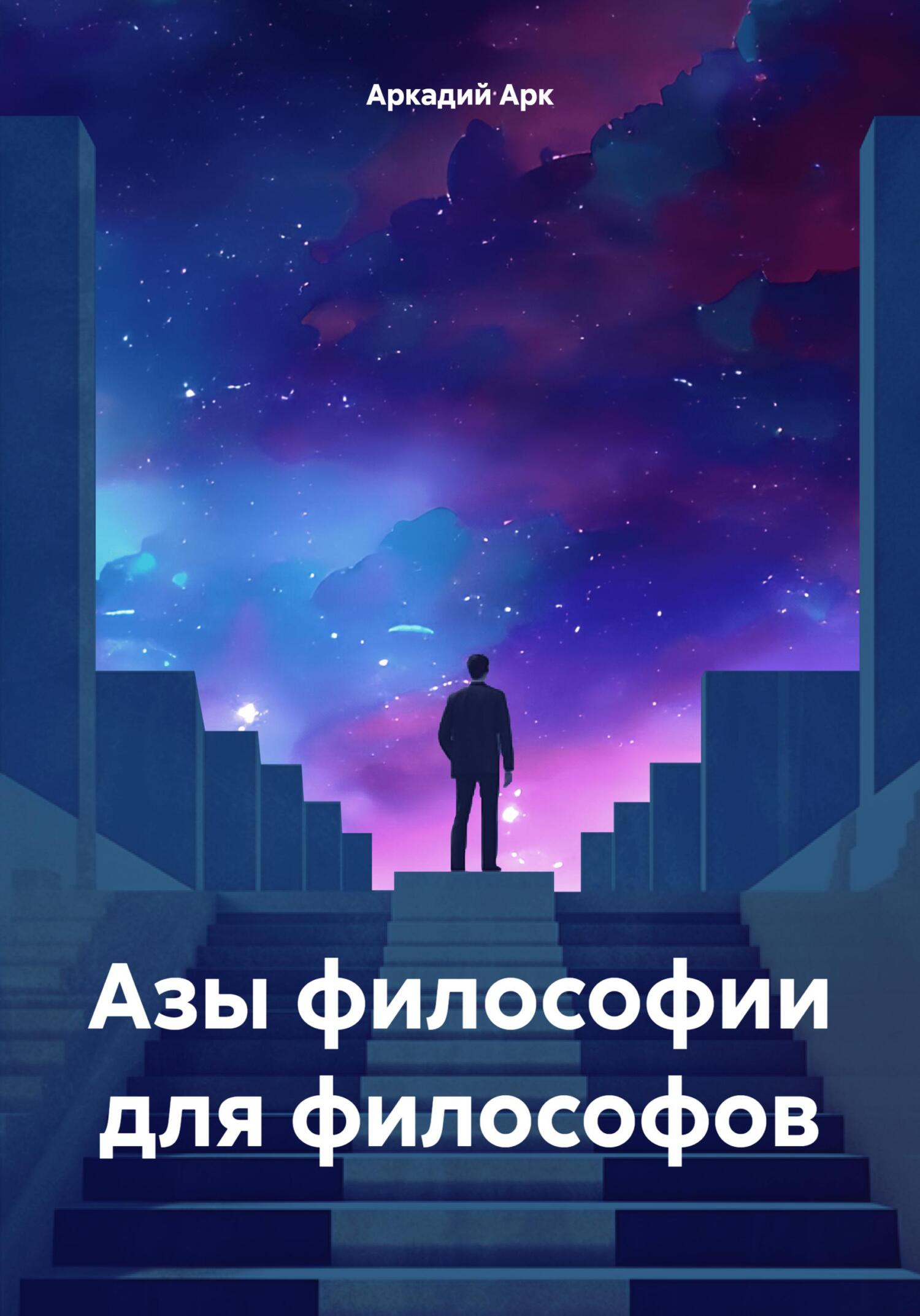 читать Азы философии для философов