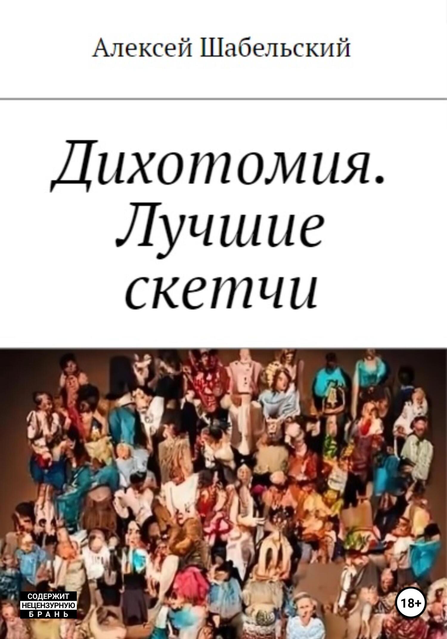 читать Дихотомия. Лучшие скетчи