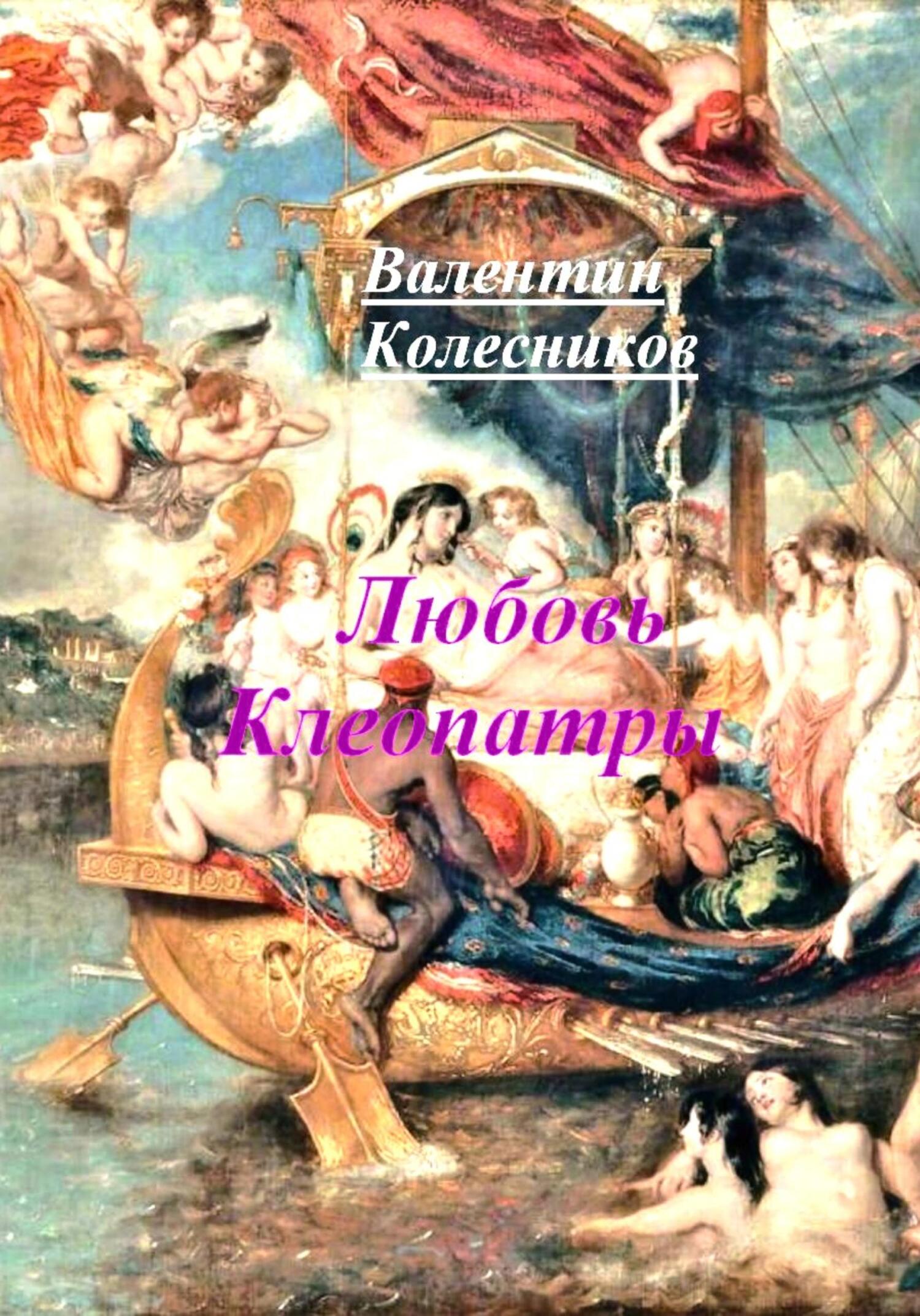 читать Любовь Клеопатры