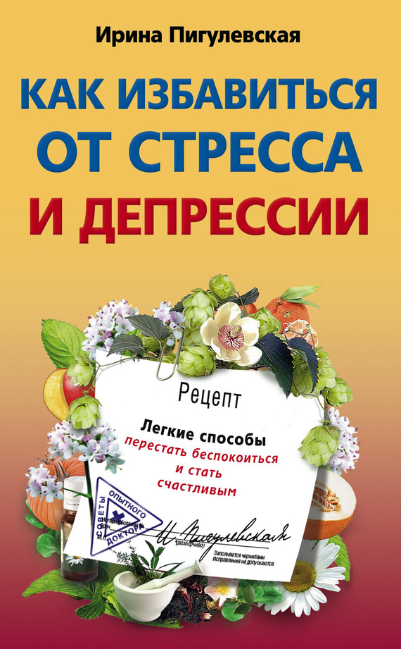 читать Как избавиться от стресса и депрессии. Легкие способы перестать беспокоиться и стать счастливым