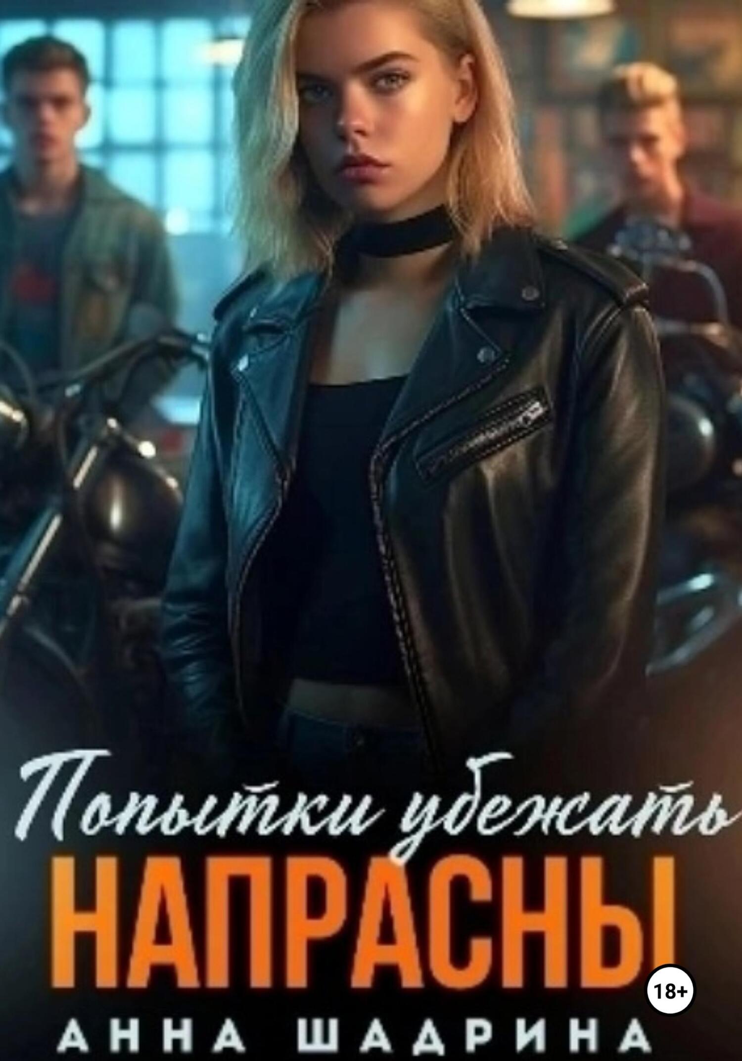 читать Попытки убежать напрасны