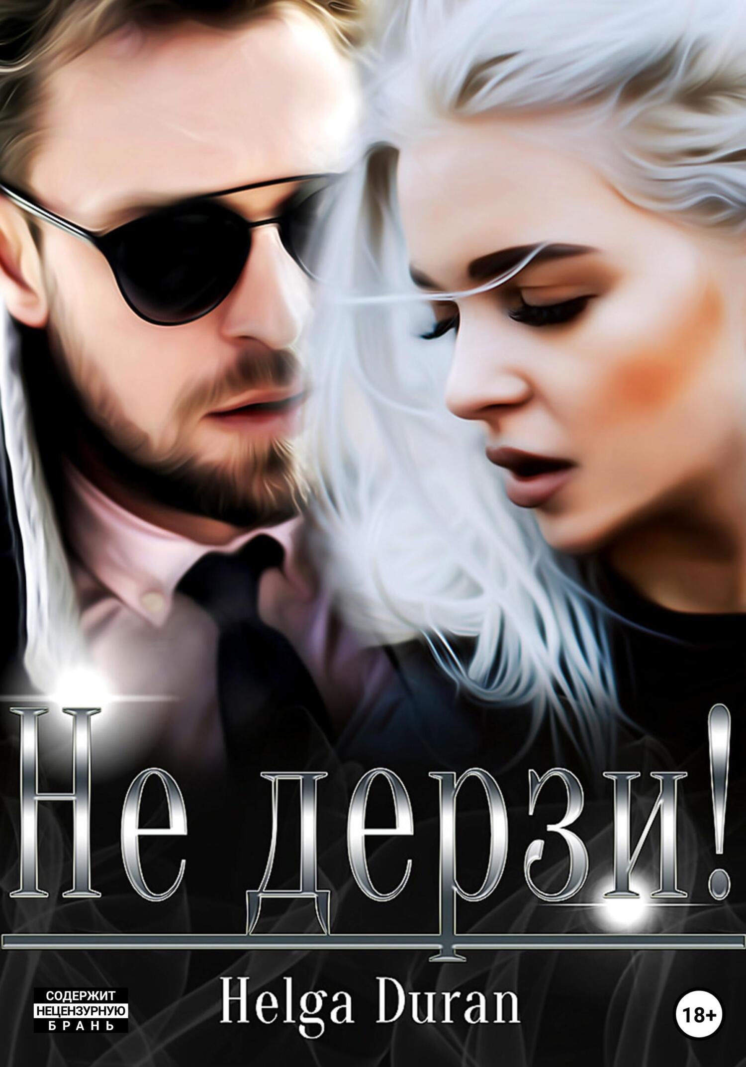 читать Не дерзи!