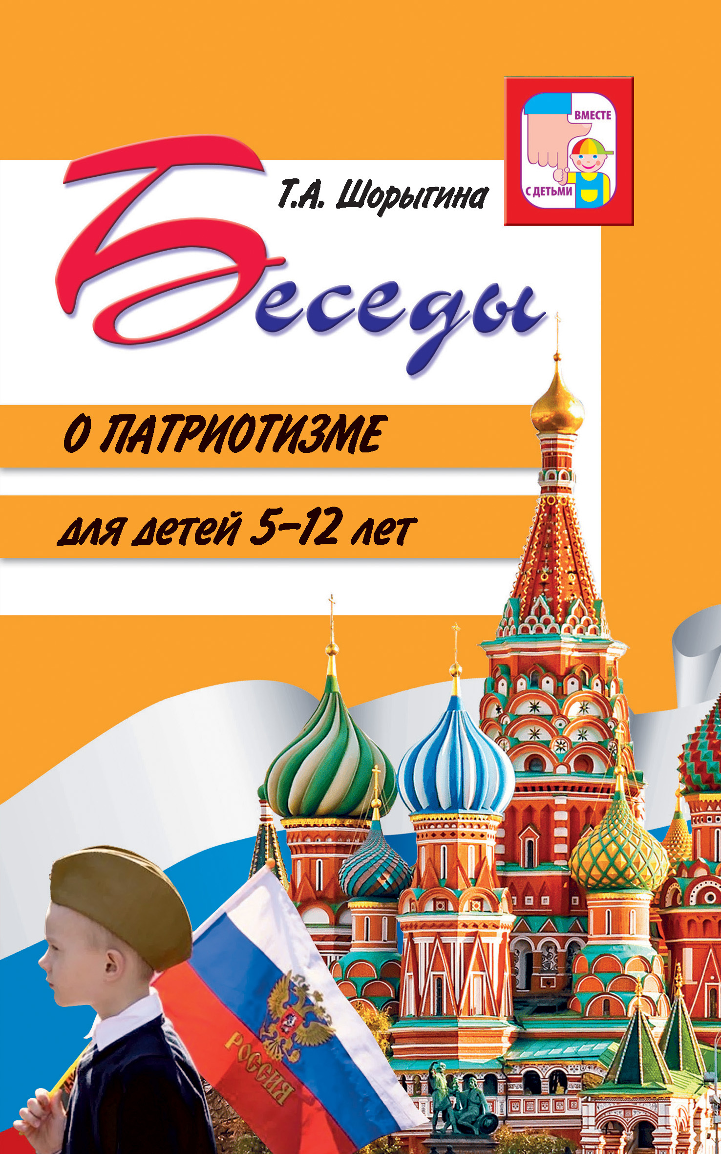 читать Беседы о патриотизме для детей 5-12 лет