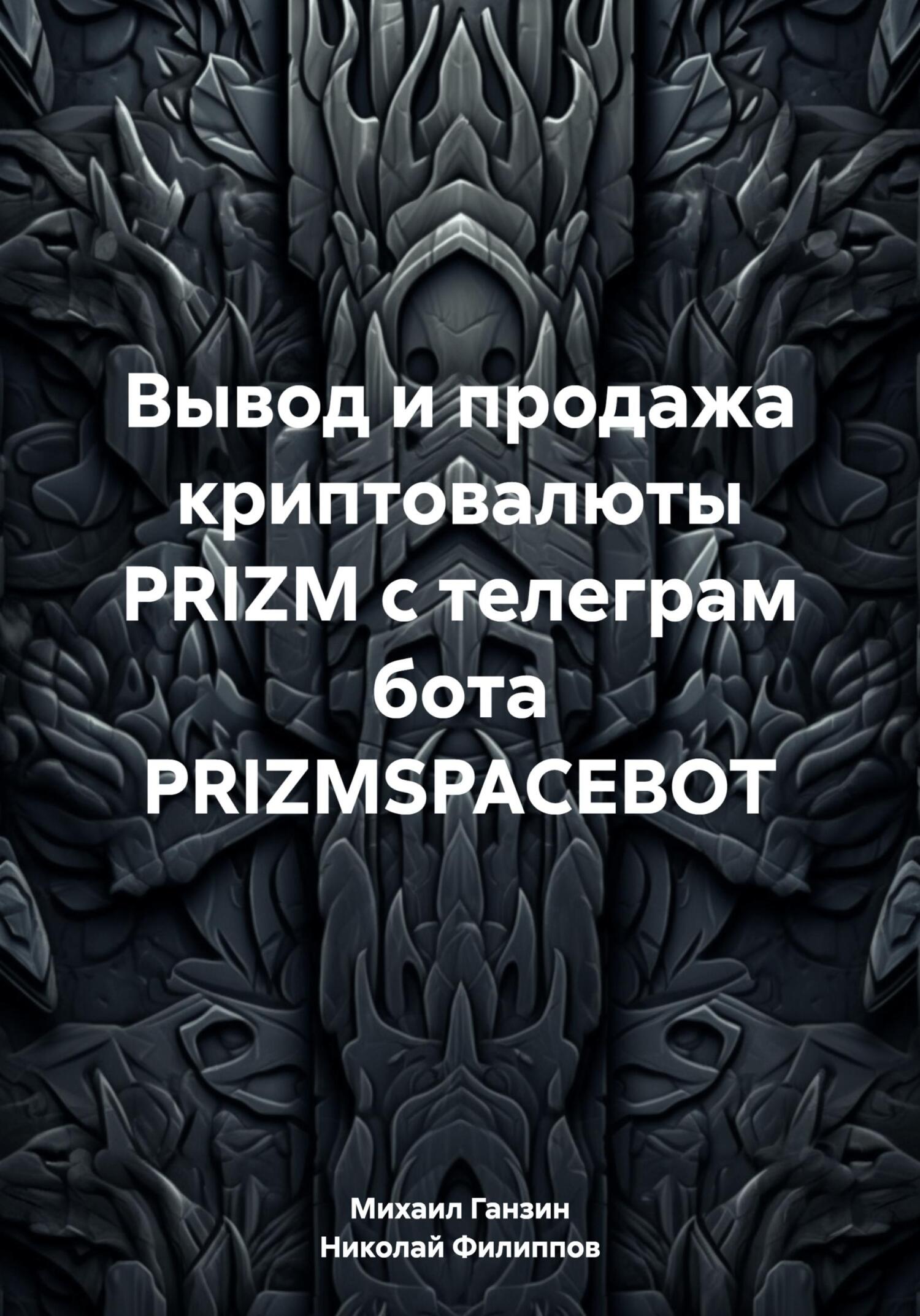 читать Вывод и продажа криптовалюты PRIZM с телеграм бота PRIZMSPACEBOT