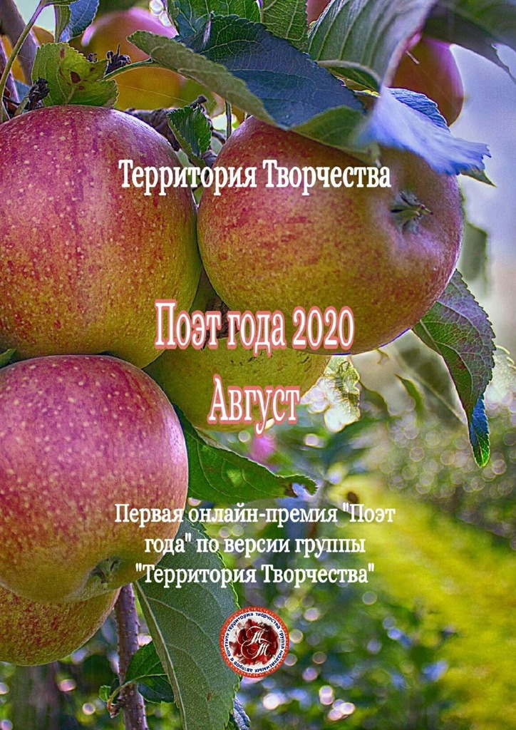 читать Поэт года – 2020. Август. Первая онлайн-премия «Поэт года» по версии группы «Территория Творчества»